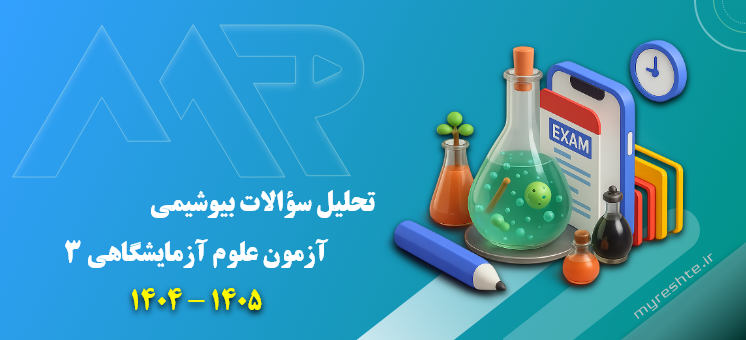 بررسی سؤالات بیوشیمی‌ آزمون علوم آزمایشگاهی‌3