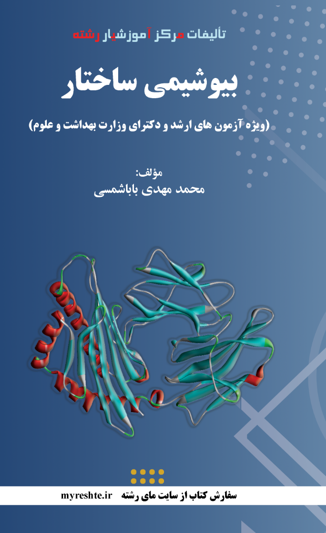 کتاب بیوشیمی ساختار