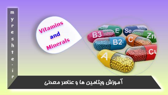 آموزش ویتامین ها و عناصر معدنی