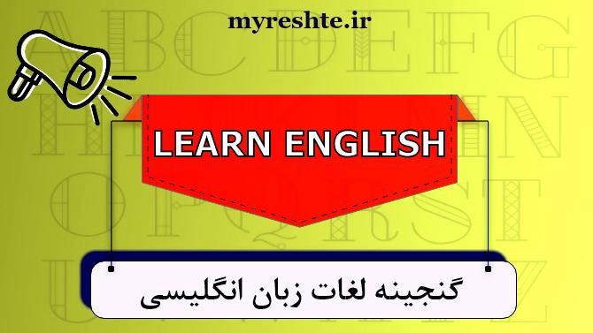 گنجینه لغات زبان انگلیسی