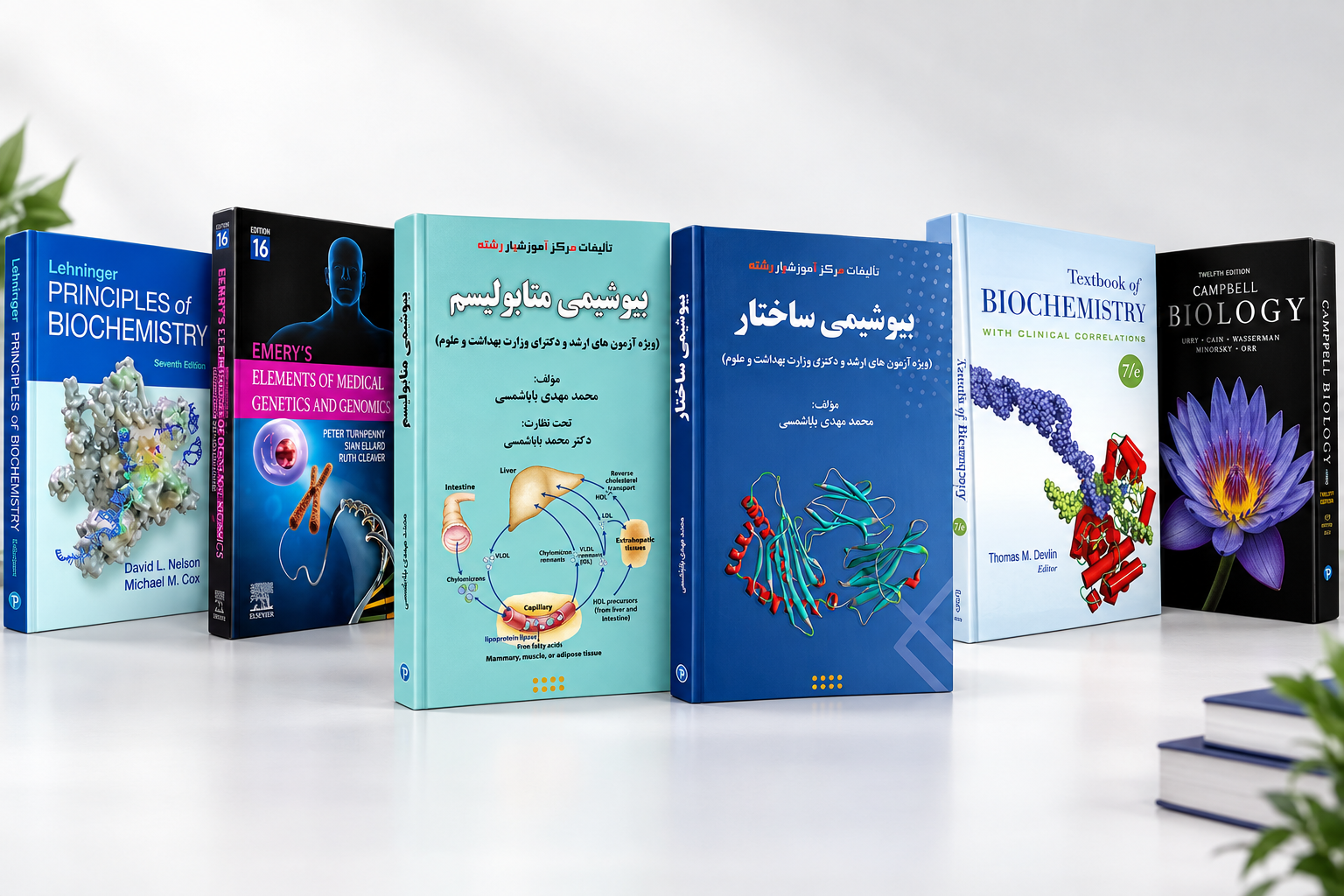 مجموعه کتاب‌های تخصصی بیوشیمی و پزشکی