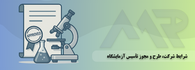 دوره تکمیلی علوم آزمایشگاهی: شرایط شرکت، طرح و مجوز تأسیس آزمایشگاه
