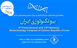 چهارمین همایش بین المللی بیوتکنولوژی ایران