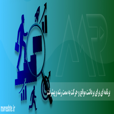 برنامه ای برای برداشت موانع و حرکت به سمت رشد و پیشرفت