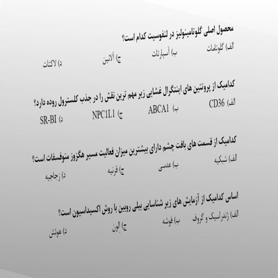 بیوشیمی در آزمون های ارشد و دکتری (بخش چهارم؛ متابولیسم)