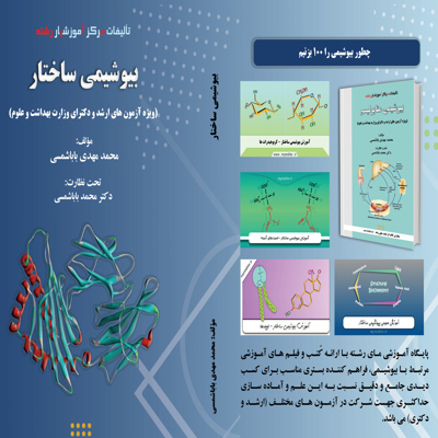 کتاب بیوشیمی ساختار؛ بهترین گزینه برای آزمون های ارشد و دکتری