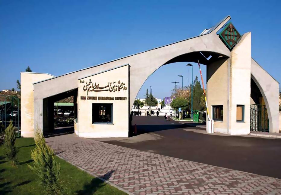 دانشگاه بین المللی امام خمینی