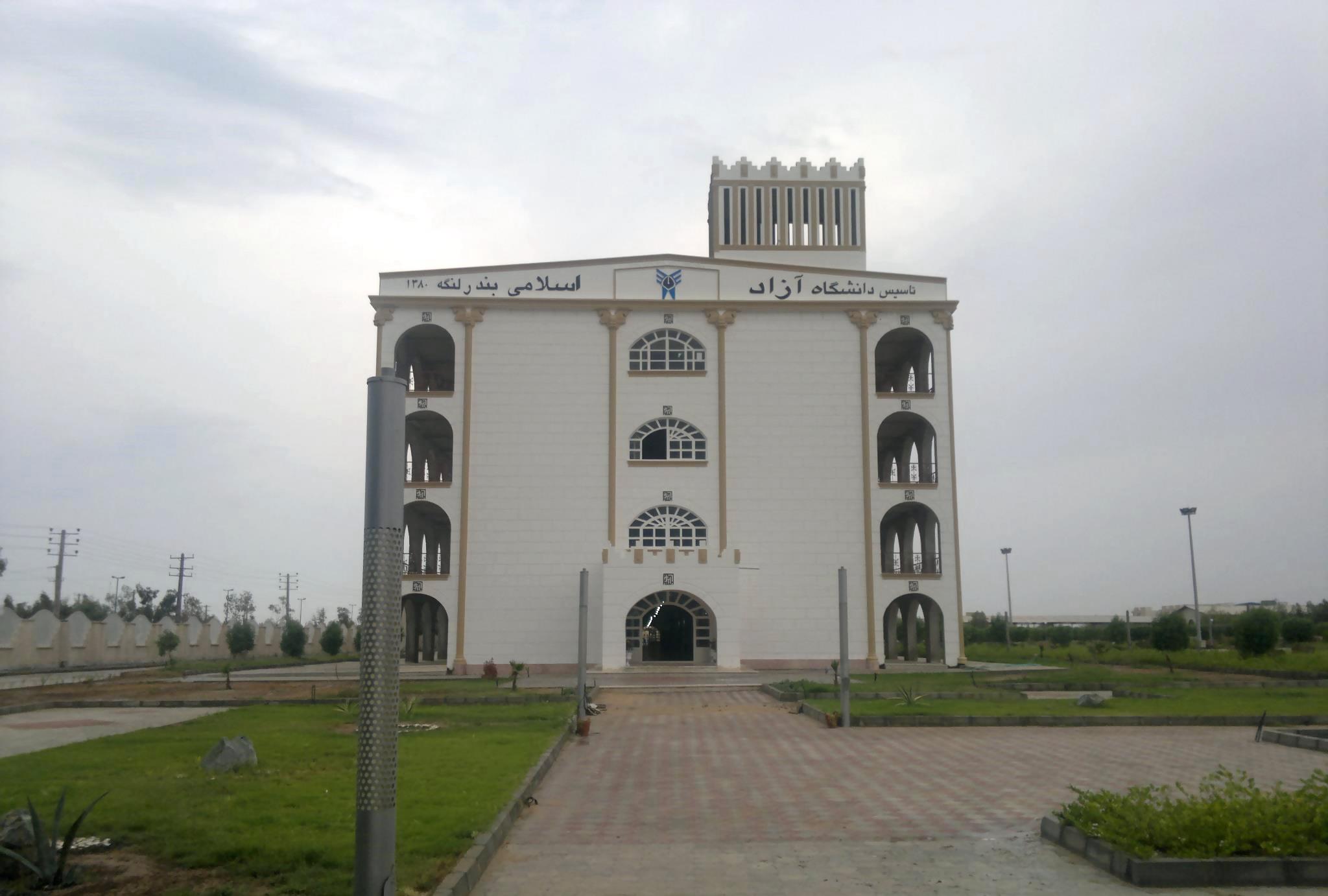 دانشگاه آزاد اسلامی بندرلنگه