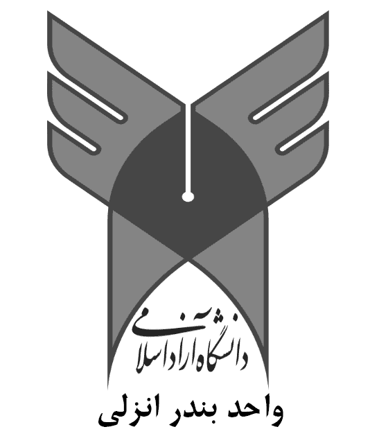 بررسی و معرفی دانشگاه آزاد اسلامی بندر انزلی 