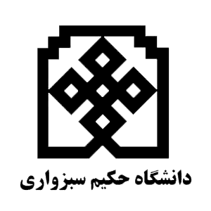 بررسی و معرفی دانشگاه حکیم سبزواری 