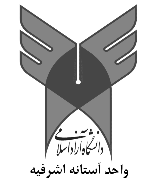 بررسی و معرفی دانشگاه آزاد اسلامی آستانه اشرفیه  