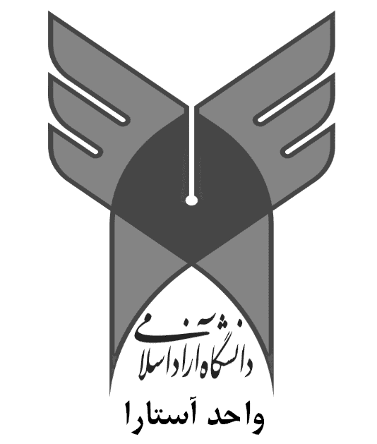 بررسی و معرفی دانشگاه آزاد اسلامی واحد آستارا  